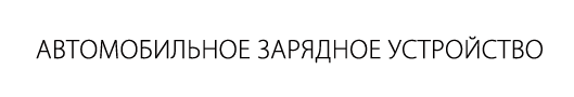 автомобильное зарядное устройство